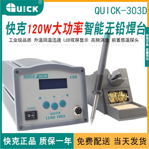 包邮原装快克 QUICK303D 智能无铅焊台 无铅烙铁120W 高频涡流