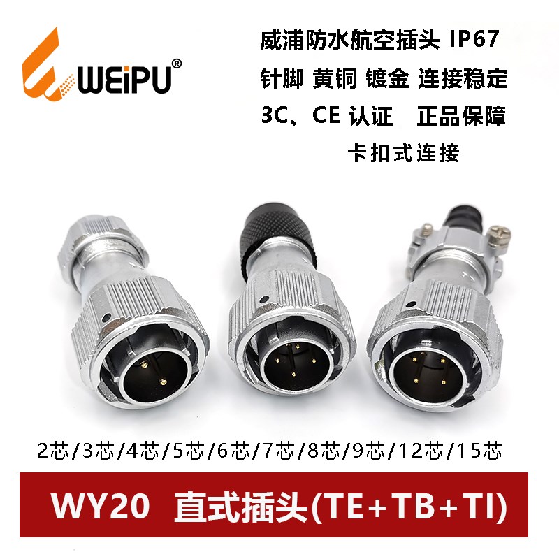 威浦WEIPU防水航空直插头TE+TI+TB WY20-2-3-4-5-6-7-9-12  IP67