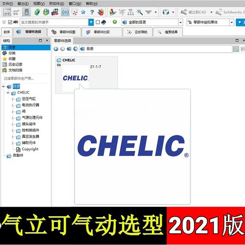 2021版CHELIC气立可气动空压气缸阀真空发生器模型库3D选型软件