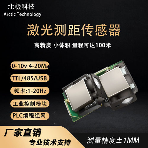 激光测距感测器工业模块高精度TTL/485串口 模拟量 量程可达100米
