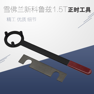 别克雪佛兰1.5T正时工具凯越科鲁兹威朗沃蓝达发动机对时规工具