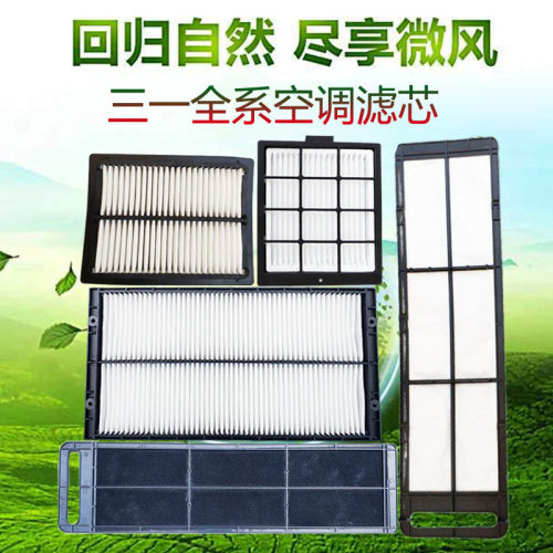 挖机配件55 60 75 115 135 215-8-9-10三一空调滤芯空调格滤清器