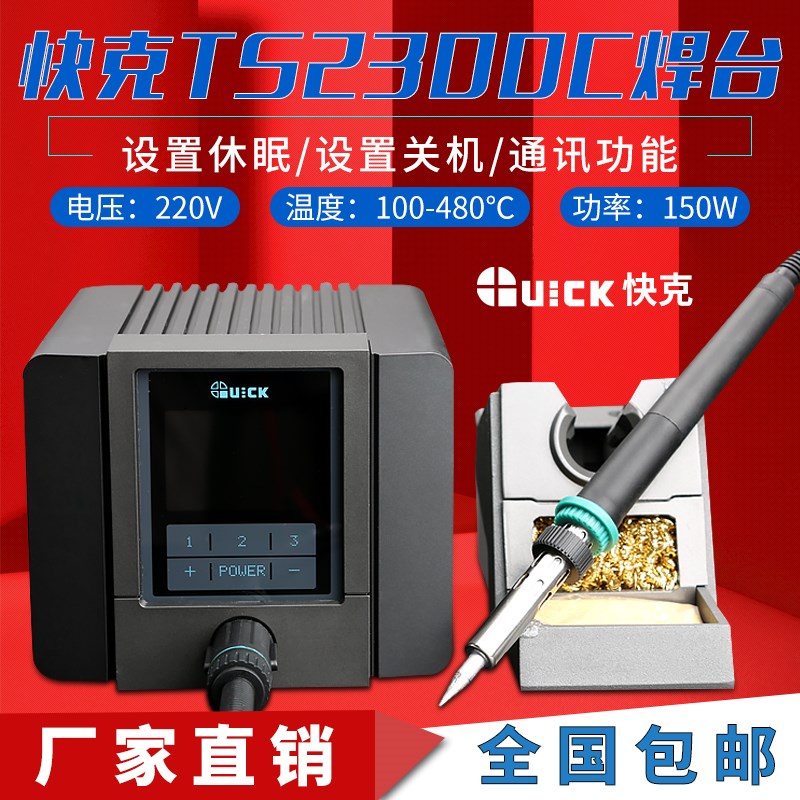 QUICK快克TS2300C数显恒温焊台大功率光伏焊接电烙铁电焊台带通讯