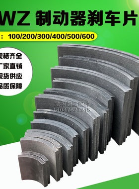 YWZ电力液压制动器瓦块摩擦片胶木刹车片 200/300/400/500/600