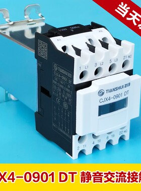 原装正品 天水 抱闸 静音接触器 CJX4-0901 DT 110/220 25A 电梯