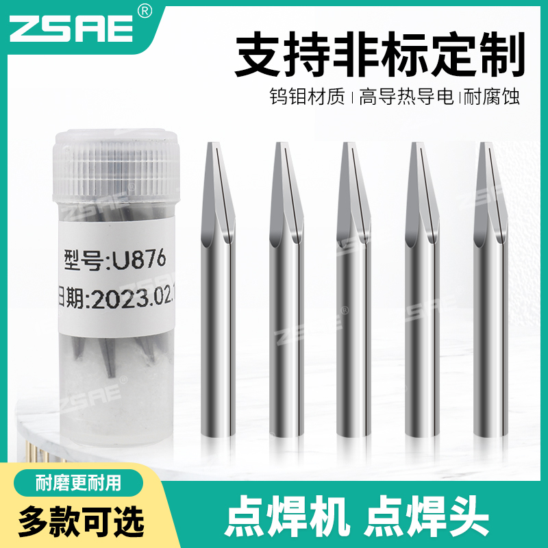 漆包线点焊头U858电极头U864焊锡机U876钨钢钼碰焊合金头非标定做