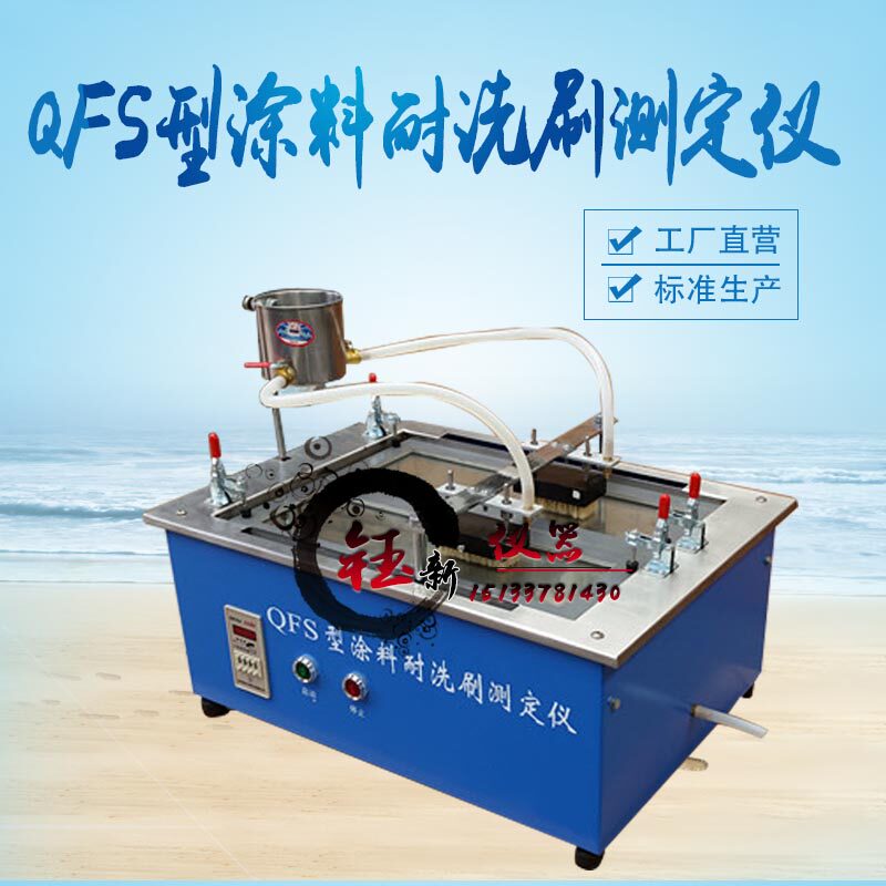 QFS型涂料耐洗刷测定仪 涂料洗刷性测定仪 涂料洗刷测定仪