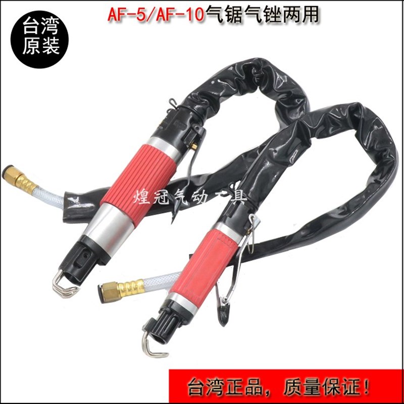 台湾原装AF-5A气动锉刀加强型AF-10往复锉刀气锉锯两用修边气动锯