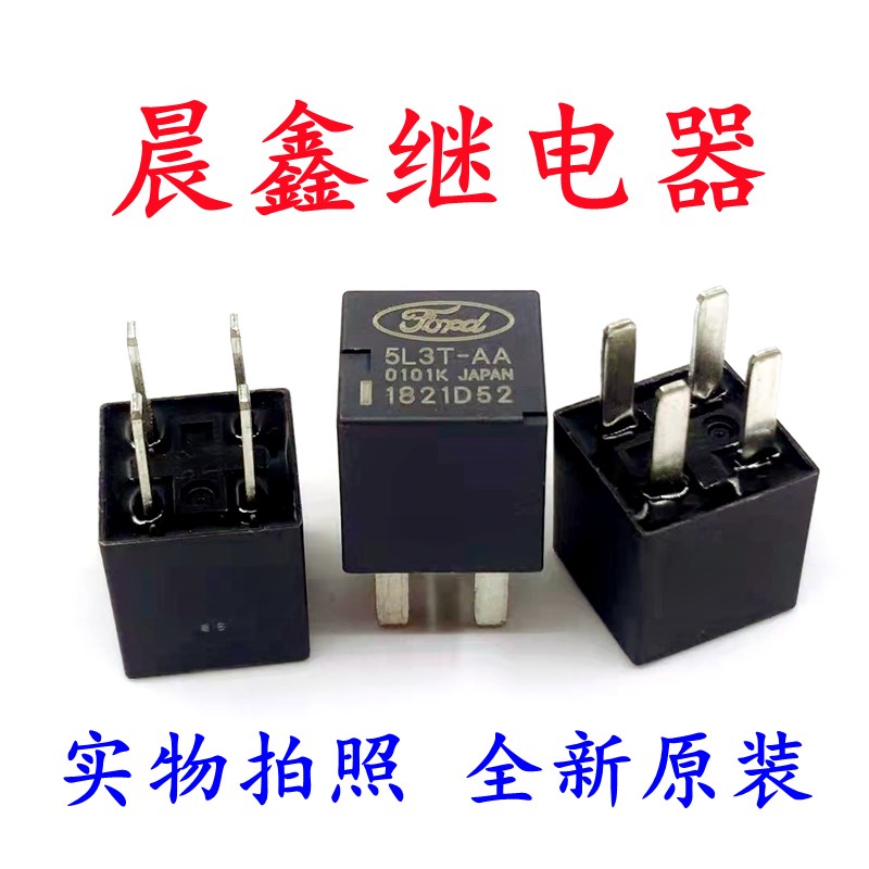 5L3T-AA 12V 4脚位 福特汽车继电器 通用 8T2T-CA HFV11现货全新