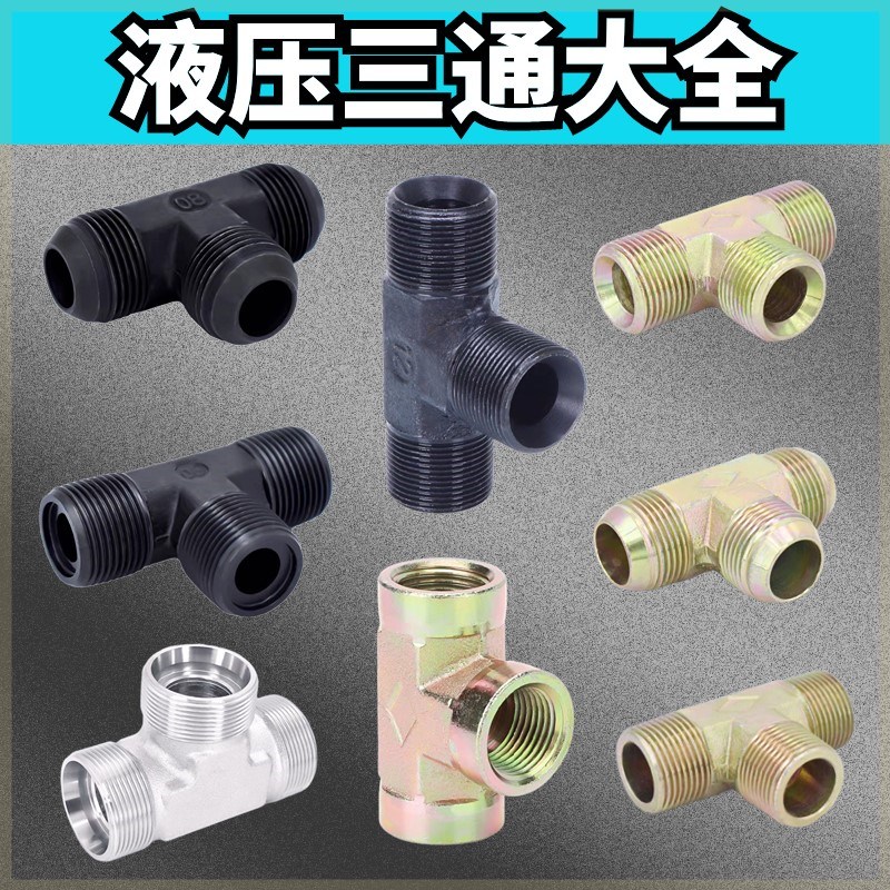 液压三通M12M4M16 过渡接头2分3分D型O型C型M18M20M22 喇叭口双头