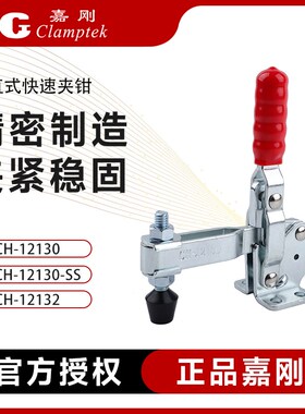 台湾嘉刚垂直式快速夹具CH-12130-SS工装夹钳CH-12132肘夹检治具