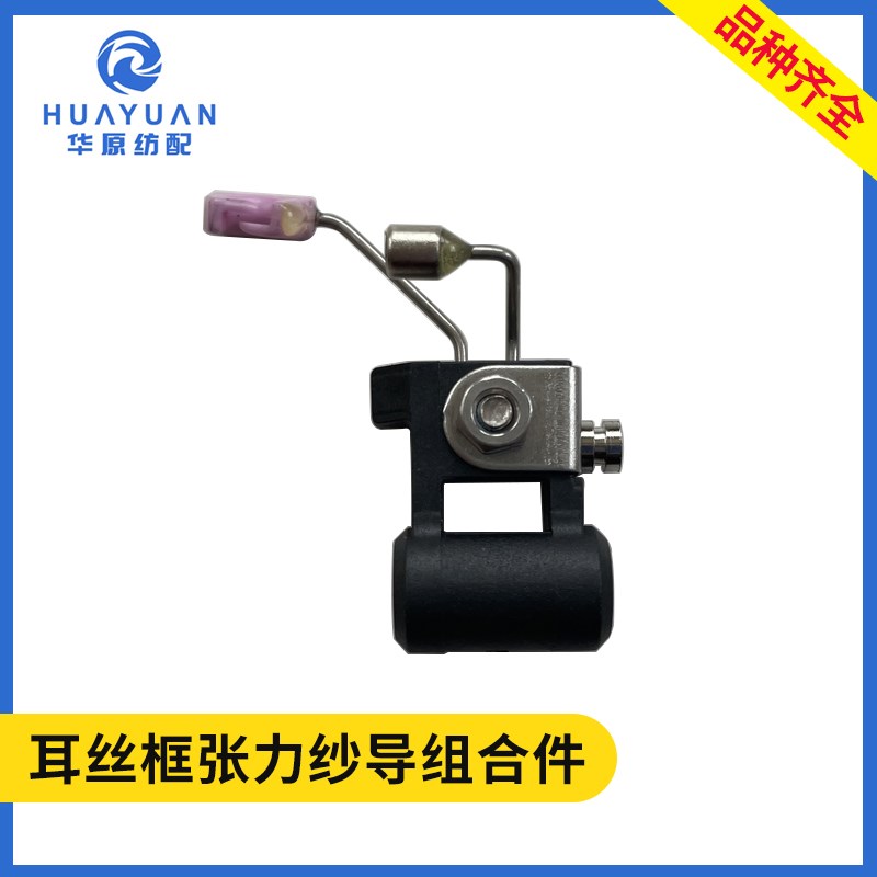 耳丝框张力纱导组合件喷水喷气织机配件津田驹绞边架耳丝感应总成