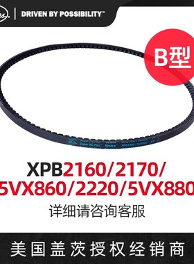 盖茨GATES 三角带B型带齿带XPB2160/2170/5VX860/2220/5VX880皮带