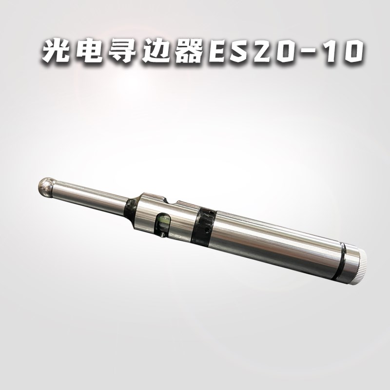 光电寻边器ES20-10呜音式陶瓷头普通机械M/CE-420 10+4分中棒包邮