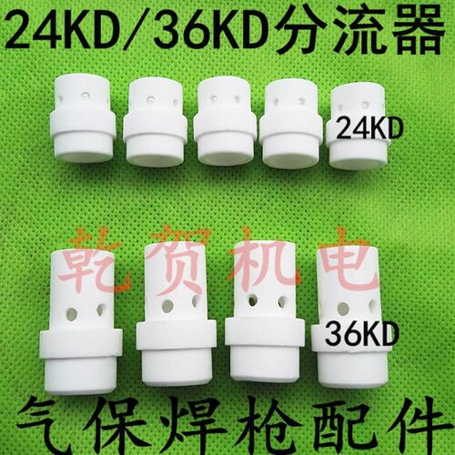 气保焊枪分配器 24KD/36KD二保焊枪分流器气筛 陶瓷嘴CO2焊枪配件