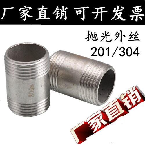 201/304不锈钢抛光外丝/光外丝/圆外丝/双头丝/外丝接头/DN15 20