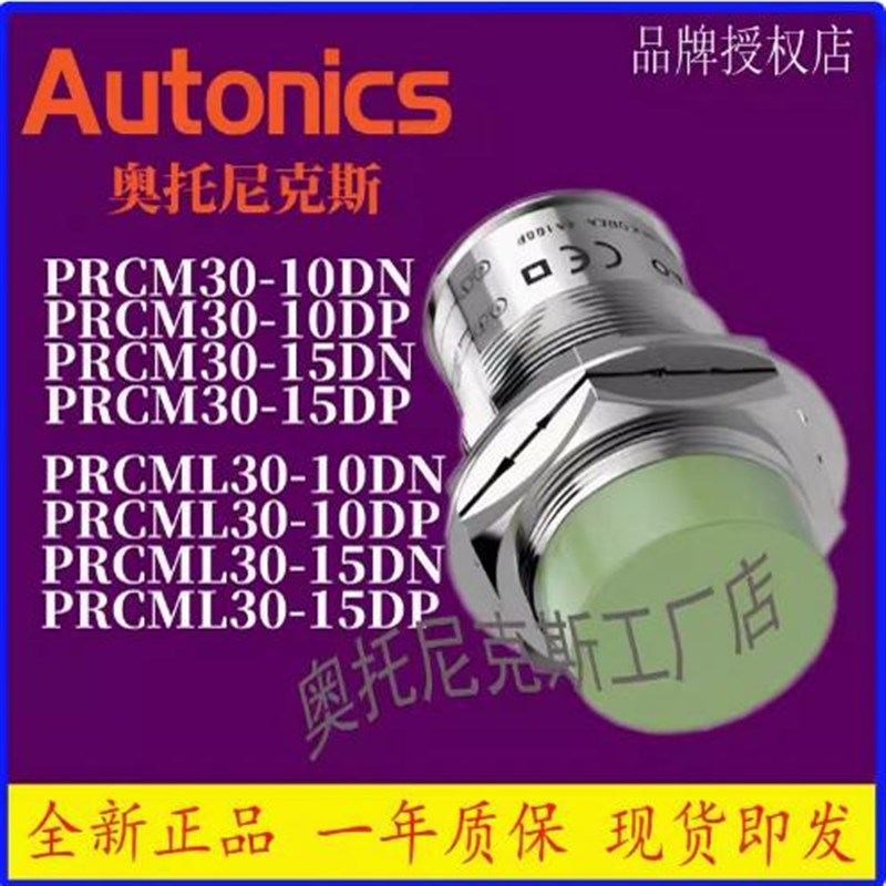 奥托尼克斯AUTONICS原装正品接近开关 PRCM30-10DN PRCM30-15DP2