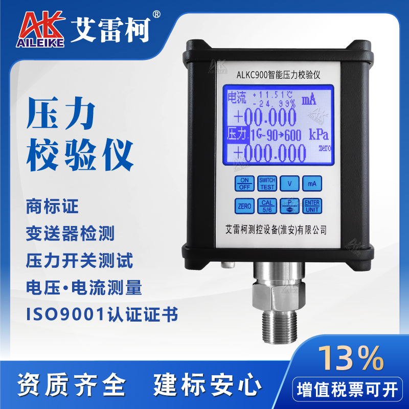 艾雷柯/AILEIKE智能压力校验仪ALKC900 /ALKC920/0.05%FS/0.02级