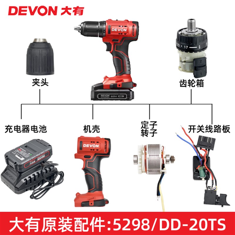 大有20V锂电钻5298/DD-20TS配件夹头齿轮箱开关线路板充电器电池