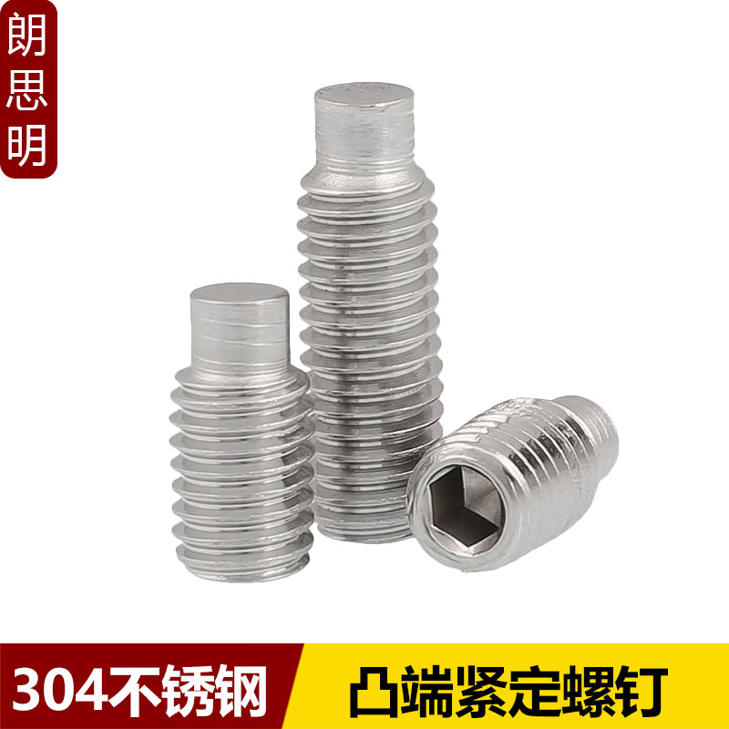 304不锈钢内六角凸端紧定螺丝圆柱端机米M2.5M4M5M6M8M16