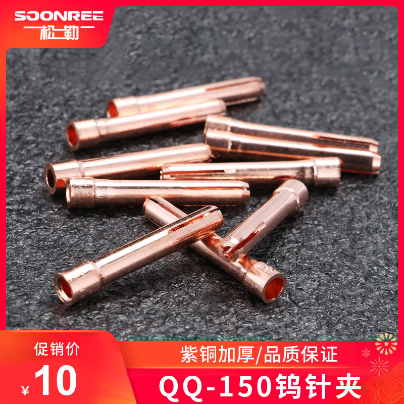 松勒氩弧焊机QQ-150A氩弧焊枪配件1.6 2.0 2.4紫铜钨极钨针夹头图片