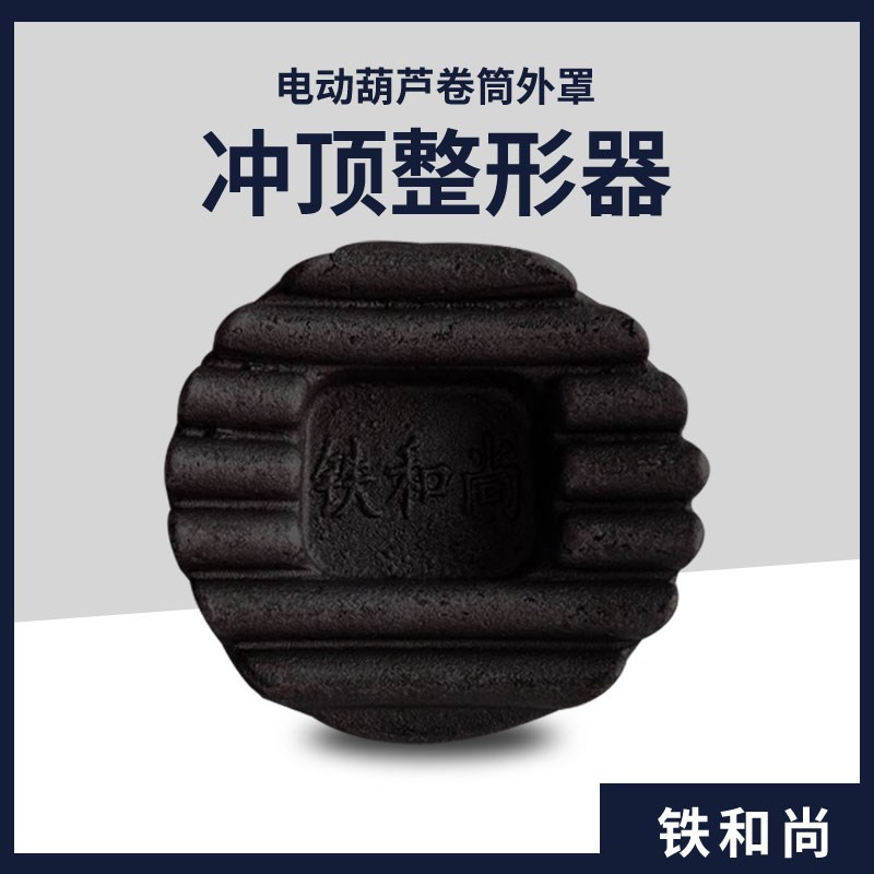 铁和尚冲顶整形器起重机升降机行车滚筒卷筒外罩外壳电动葫芦变形