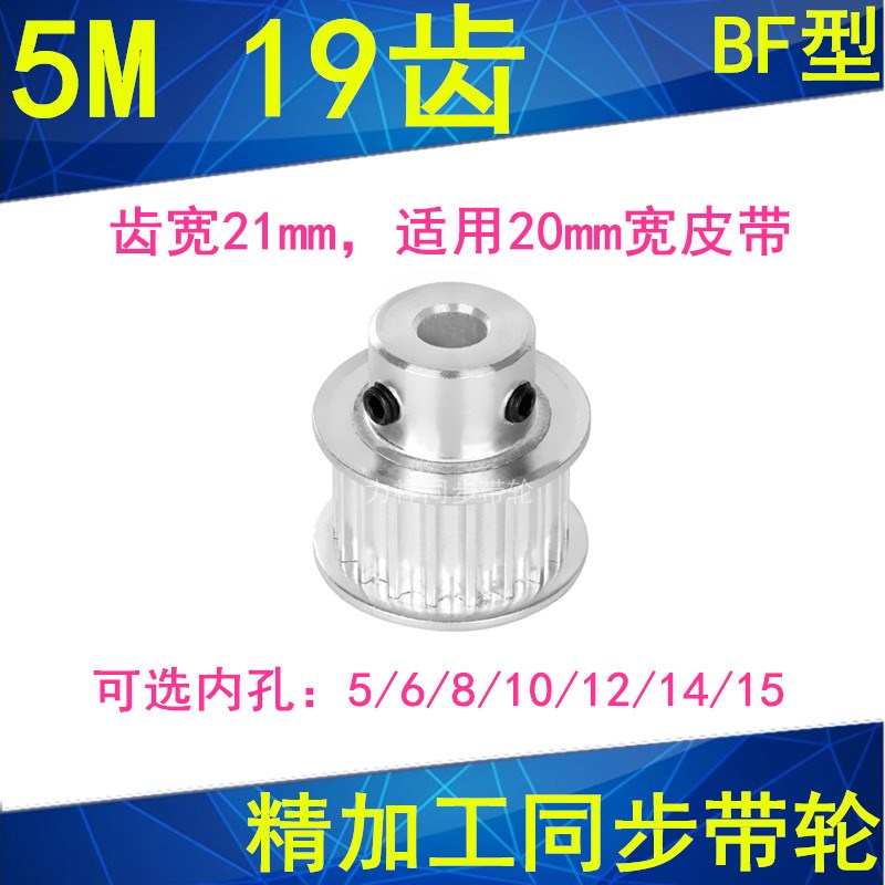 5M19齿同步轮齿宽21带凸台BF 内孔5/6/8/10/12/14/15同步带轮现货