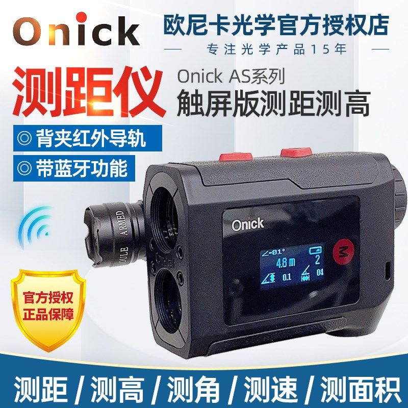 Onick欧尼卡AS升级版彩色双显触屏测距仪远距离蓝牙电力林业国土