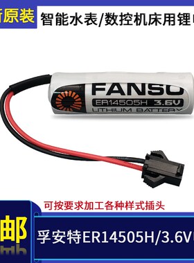 孚安特ER14505H锂电池3.6V PLC数控机床编码器定位器智能水表电池