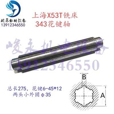上海蚌埠铣床配件X53T/X63WT/X5042AT X6042A 变速箱花键轴 343