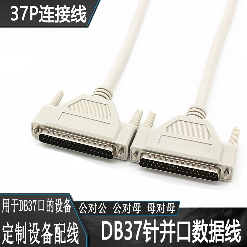 DB37针并口数据线连接线信号线 控制线37P通讯线DB37公对母延长线