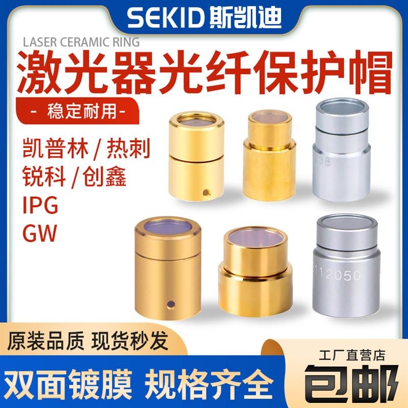激光器保护窗口镜创鑫锐科QBH帽光纤切割机焊机窗口片晶体镜片图片