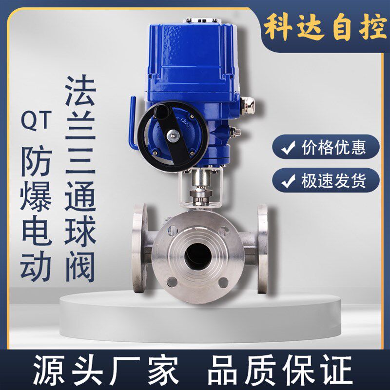 Q944F/45F QT防爆电动不锈钢法兰三通球阀 DN25 40 50 65 80 100