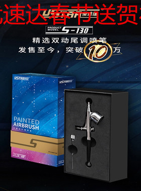 USTAR优速达S130S150S120喷笔模型专用0.3 0.5喷笔包邮