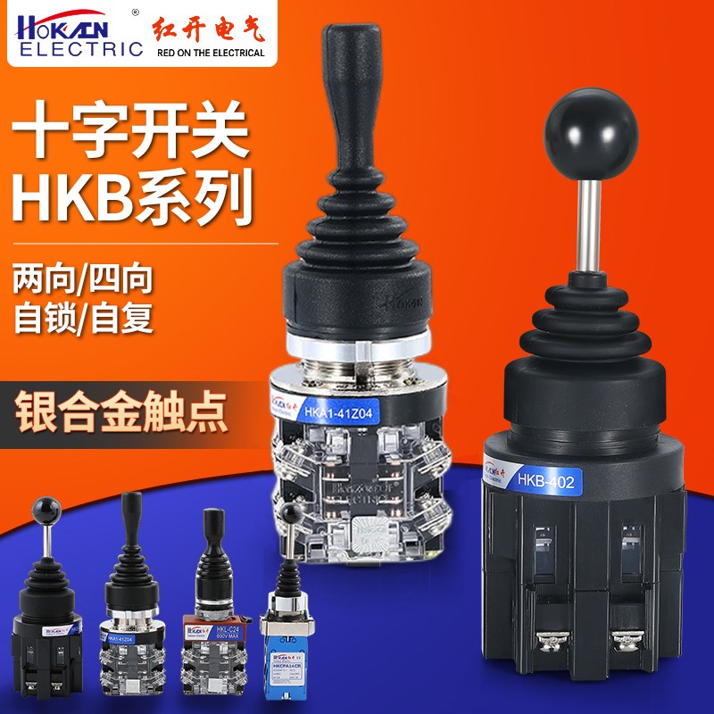 红开十字转换开关HKB-402/4022四向操纵杆主令自锁自复位XD2PA22C