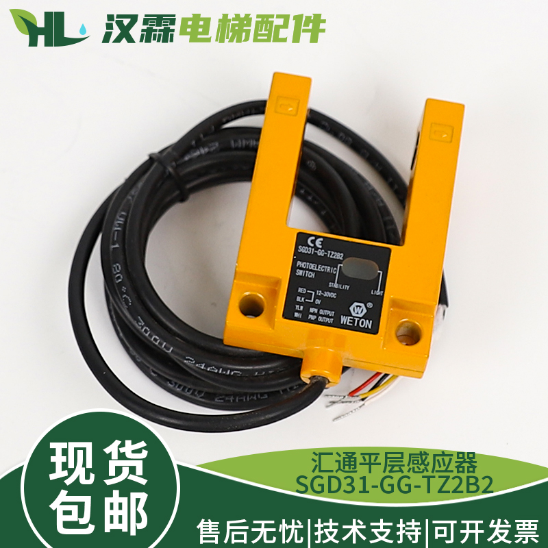 原装汇通WETON电梯平层感应器SGD31-GG-TZ2B2槽型U型光电开关配件