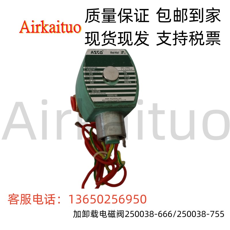现货供寿力空压机配件电机ASCO加卸载电磁阀250038666 250037855