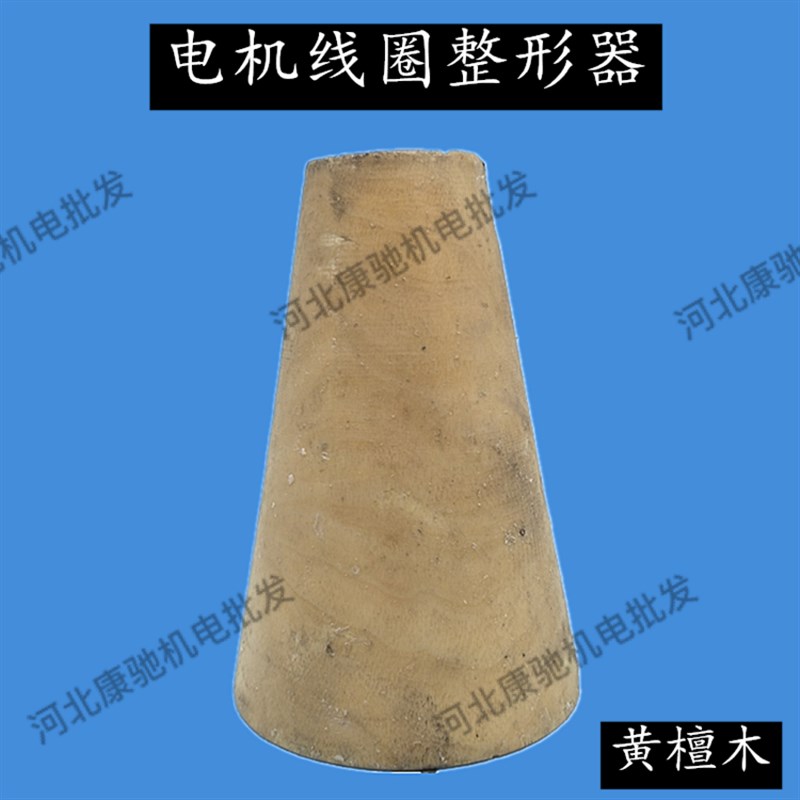 电机线圈整形器 电机维修工具 适用3KW以下电机使用  优质黄檀木
