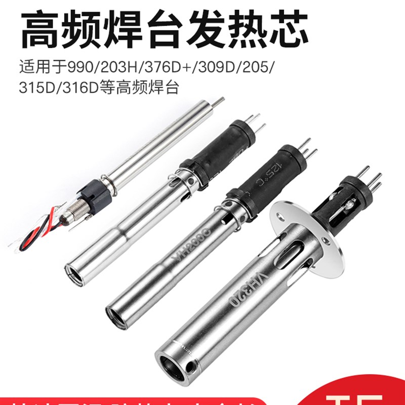 创时代203H 205 VH90VH150高频焊台发热芯WPS150发热芯发热丝