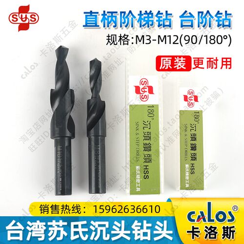 台湾苏氏SUS沉头钻头90度120度二级阶梯M3 M4 M5 M6 M6 M10 M12