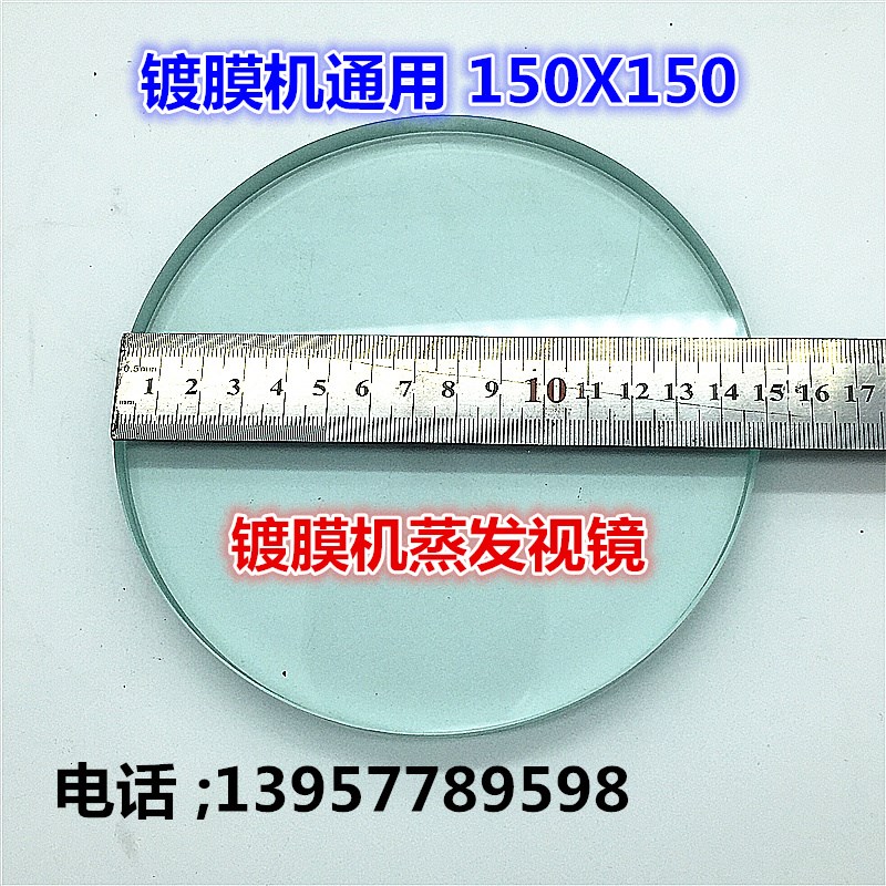 镀膜机通用150x150蒸发视镜真空镀膜机配件钢化玻璃AJ艾嘉真空