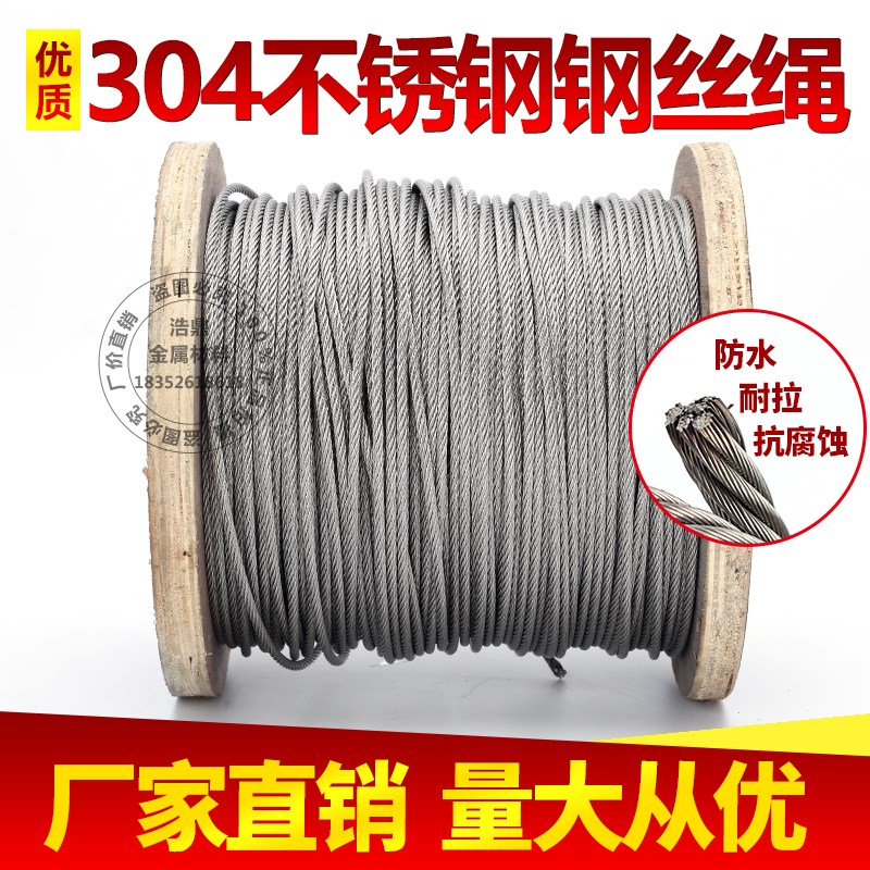 钢丝绳 304不锈钢钢丝绳 钢丝线 钢绳 钢丝 钢索 5mm粗7*19