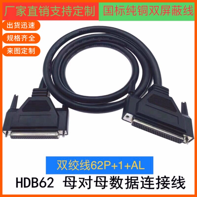 纯铜DB62连接线母对母DB62孔对孔数据线HDB62延长双绞DB62信号线