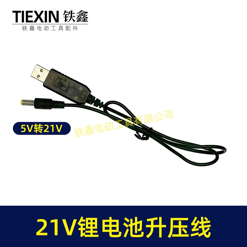 5V转21V升压线21V电池专用充电线DC接口USB转接线充电器02405