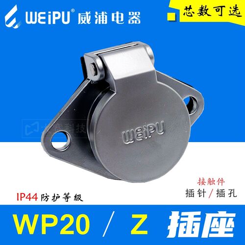 WEIPU威浦WP20J/K2-3-4-5-5B-5C-6-6B-7-8-9-12-15芯( Z 插座 )