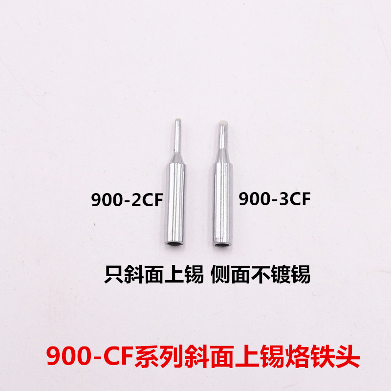900-2CF 900-3CF侧面不上锡无铅烙铁头 936 937 942焊台通用焊咀