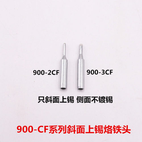 900-2CF 900-3CF侧面不上锡无铅烙铁头 936 937 942焊台通用焊咀