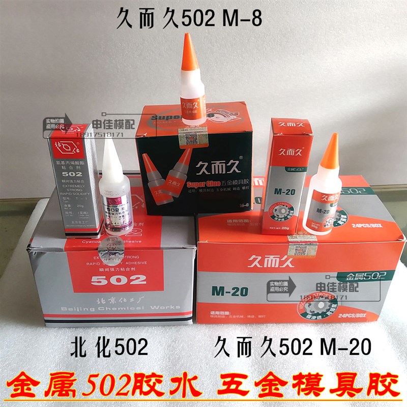 胶模具胶水 金属502精雕模具雕刻专用 胶水 502胶水