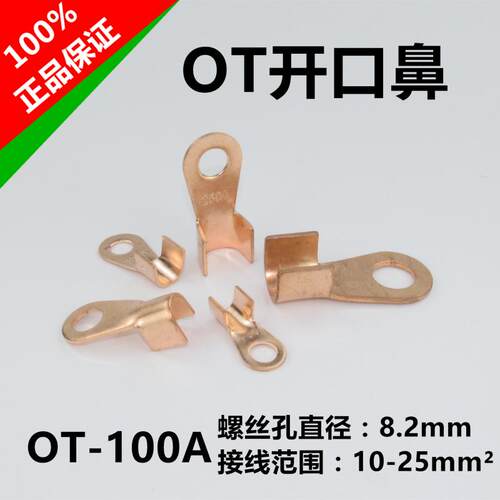 紫铜开口鼻OT-100A  8mm螺丝孔 线耳铜接头接线端子可接10-25平方