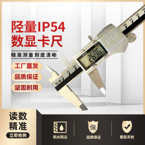陉工陉量高精度工业级电子数显卡尺防潮IP54防油不锈钢游标卡尺
